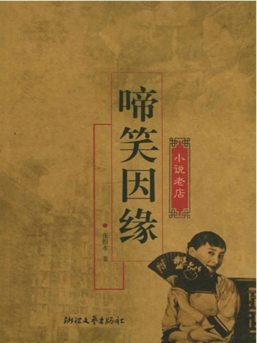 Title details for 啼笑因缘（Lover's Desnity） by Zhang Henshui - Available